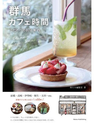 cover image of 群馬 カフェ時間 こだわりのお店案内